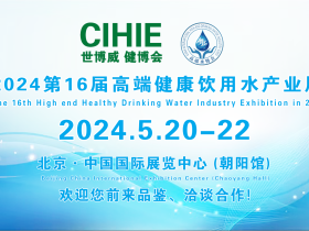 2024第16届中国国际高端健康饮用水产业博览会-北京展