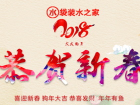 2018戊戌狗年，袋装水之家祝大家事业腾飞永顺心