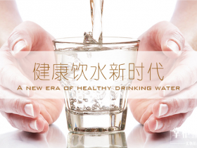 家庭饮水如何选择,健康袋装水饮水新时代
