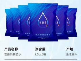 吉善泉袋装水—源自天然,贵在新鲜