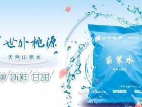 带你全面了解世外桃源袋装水,天然山泉水