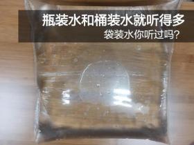 瓶装水和桶装水就听得多,袋装水你听过吗?