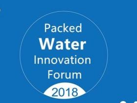 PWIF特稿 | 2018一次性包装水创新论坛第一期演讲嘉宾重磅来袭！