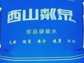 北京西山粼泉袋装水介绍、联系方式