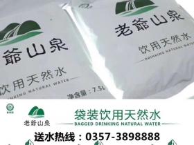 临汾老爺山泉袋装饮用水介绍