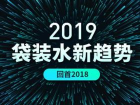 回首袋装水2018,致敬每一个努力奋斗的袋装水人!