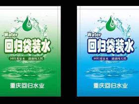 重庆回归水业,回归袋装水介绍