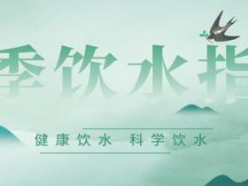春季饮水|饮水千万条安全第一条,饮水不健康疾病会相伴