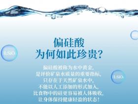 偏硅酸矿泉水,免费的美容秘籍水