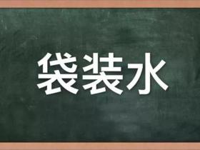 好水 | 石小泉袋装水,石台长寿村的源头山泉