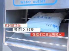上水石袋装水智能售货机小区推广介绍