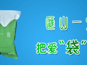 汇山一泉袋装水,把爱“袋”回家!
