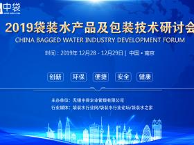 2019袋装水产品及包装技术研讨会