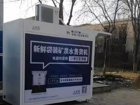 北京首台“袋装水”售卖机亮相大兴区