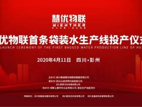 慧优物联首条袋装水生产线投产仪式隆重举行!