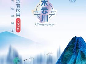 河北水云川袋装水介绍,购买加盟