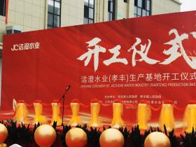 洁澄水业孝丰亿包袋装水生产基地竣工投产典礼