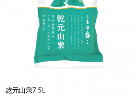 乾元山泉袋装水介绍、购买、联系方式