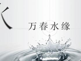 择水用水，水之杂谈一篇