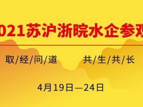 2021苏沪浙皖水企参观考察活动再出发