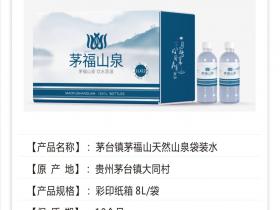 贵州茅台镇茅福山天然山泉袋装水介绍