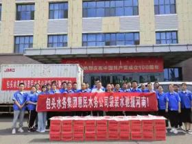 包头水务集团捐赠5吨袋装水驰援河南