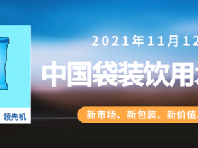 2021中国袋装饮用水(安吉)峰会