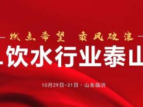 2021饮水行业泰山论坛10月29-31日山东临沂举办,诚邀与会!