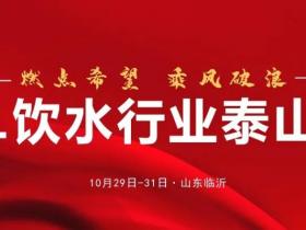 2021饮水行业泰山论坛10月29-31日山东临沂举办，诚邀与会！