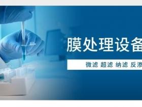 水处理中的微滤、超滤、纳滤、反渗透有什么区别!