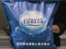苏州探鲜岛袋装水使用视频