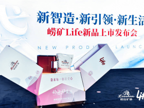 青岛饮料集团崂山矿泉Life袋装水新品发布