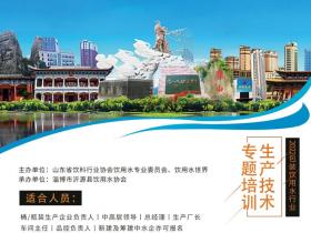 2022包装饮用水行业,生产技术专题培训