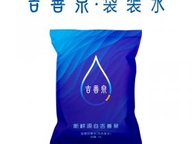 洁澄水业吉善泉袋装水产品特点和优势解析