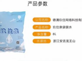 玖住泉袋装水介绍、联系方式