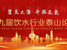 2023泰山论坛袋装水技术发展交流会邀您参与!