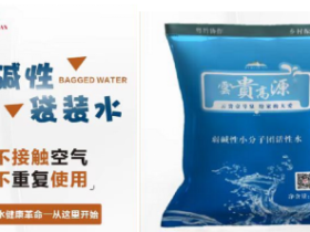 贵州云贵高源袋装水介绍、联系方式
