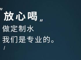定制水:中小水企突破市场困境的利器!