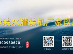 袋装水灌装设备厂家有哪些?袋装水灌装机厂家概览