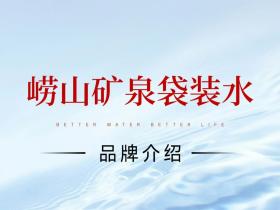 崂山矿泉袋装水品牌介绍