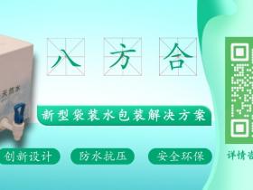 八方合袋装水包装:创新的袋装水包装解决方案