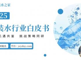 袋装水行业白皮书(2025):优势机遇共鉴,挑战策略同研