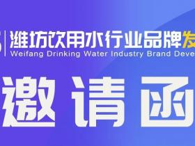 2025潍坊饮用水行业品牌发展论坛邀请函