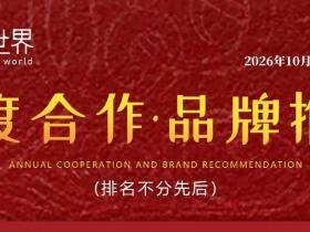 2025饮用水世界平台介绍,年度宣传合作伙伴招募!
