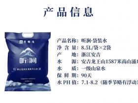 无锡听涧·袋装水,源自安吉龙王山