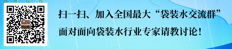 袋装水交流群