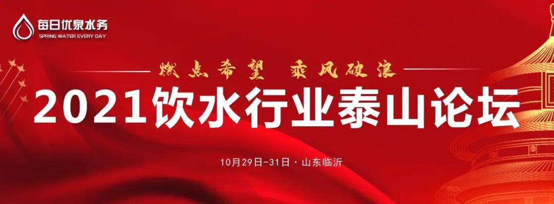 2021饮水行业泰山论坛10月29-31日山东临沂举办，诚邀与会！