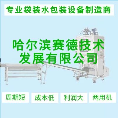 哈尔滨赛德袋装水包装设备生产线