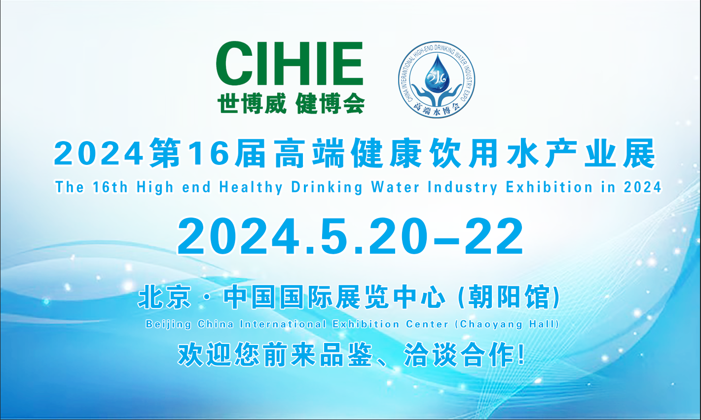 2024第16届中国国际高端健康饮用水产业博览会-北京展