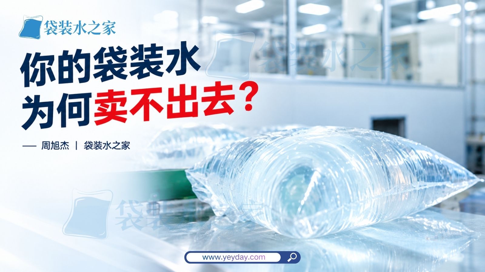 你的袋装水为何卖不出去?